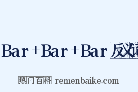 Bar+Bar+Bar反义词是什么意思的图片